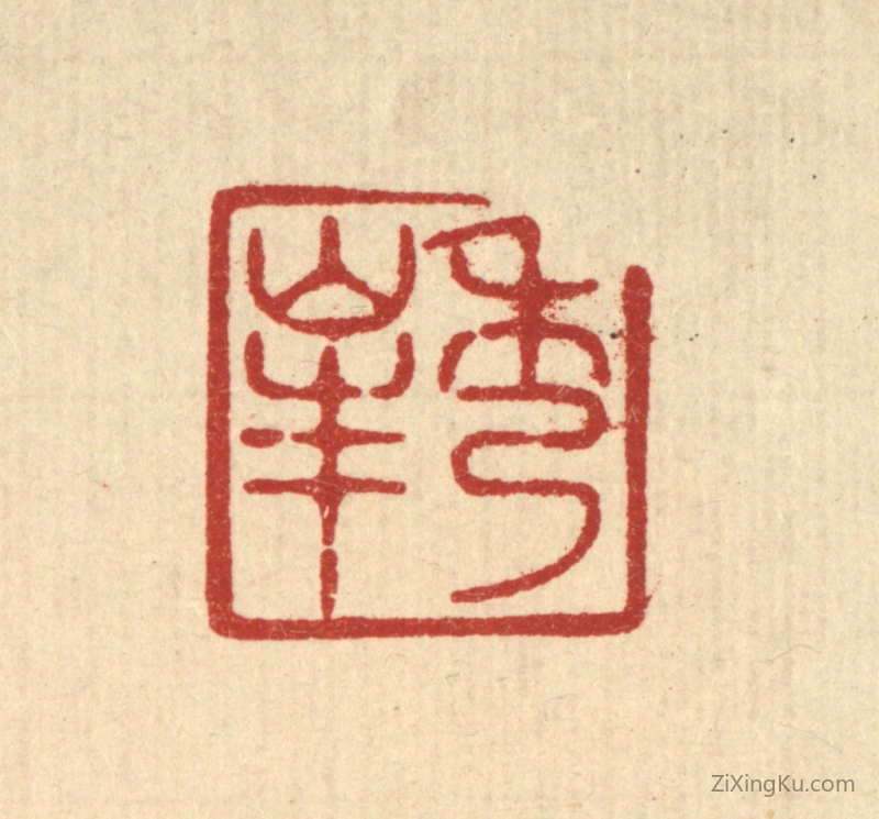 篆刻作品：篆刻印章·秀峯