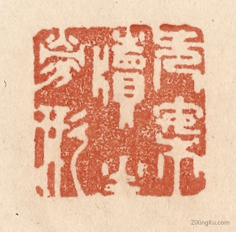 篆刻作品：篆刻印章·无案牍之劳形
