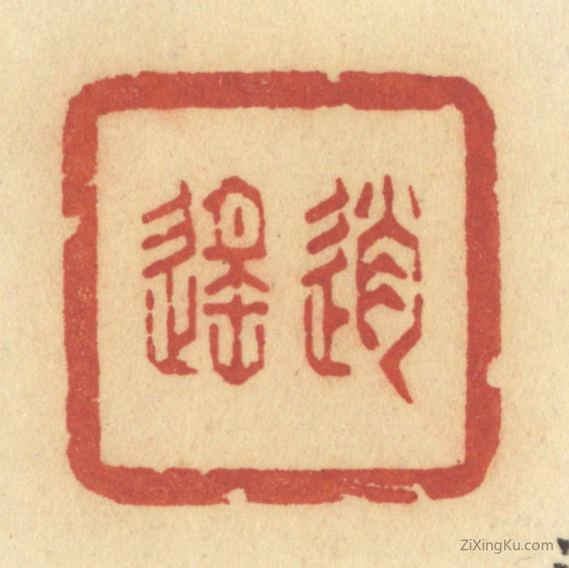 篆刻作品：篆刻印章·逍遥