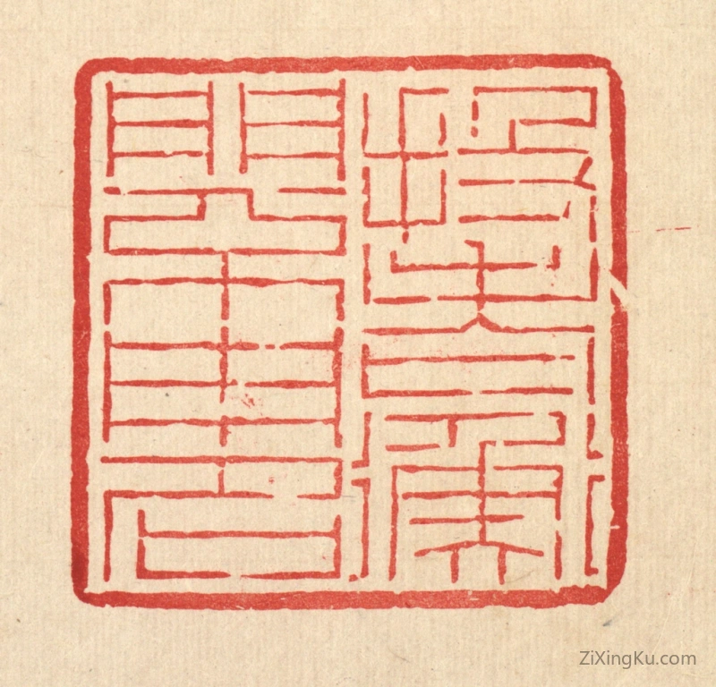 篆刻作品：篆刻印章·投老衡门不用名