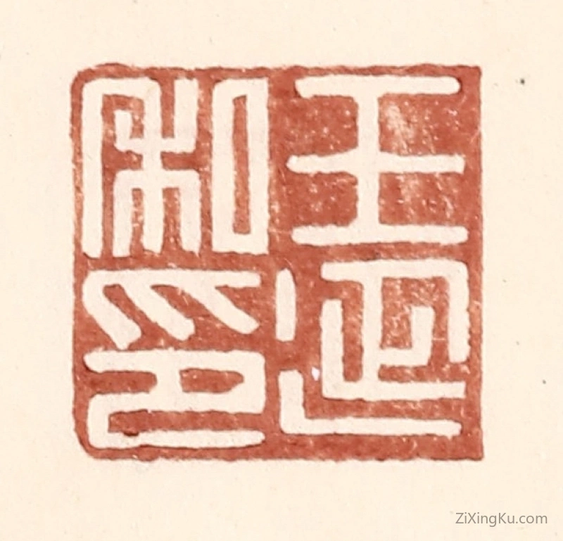 篆刻作品：篆刻印章·王延私印