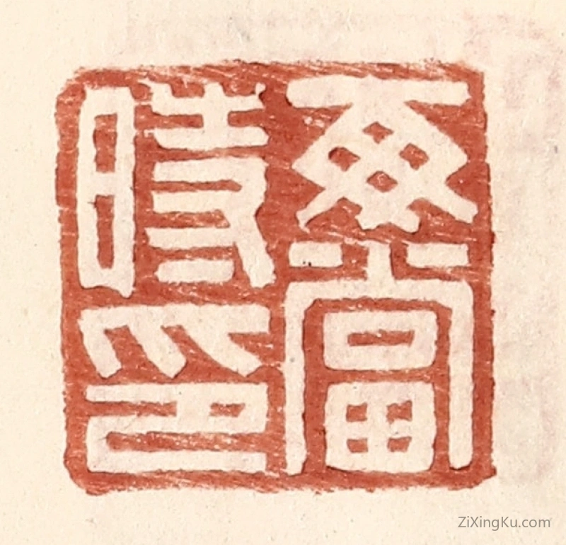 篆刻作品：篆刻印章·每当时印
