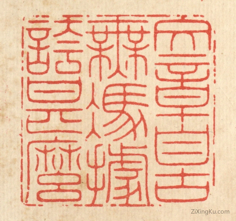 篆刻作品：篆刻印章·文章自古无,凭据夸甚麽