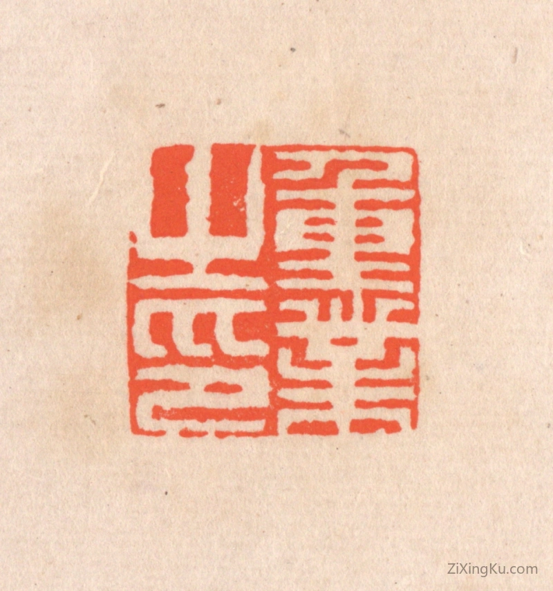 篆刻作品：篆刻印章·重业之印