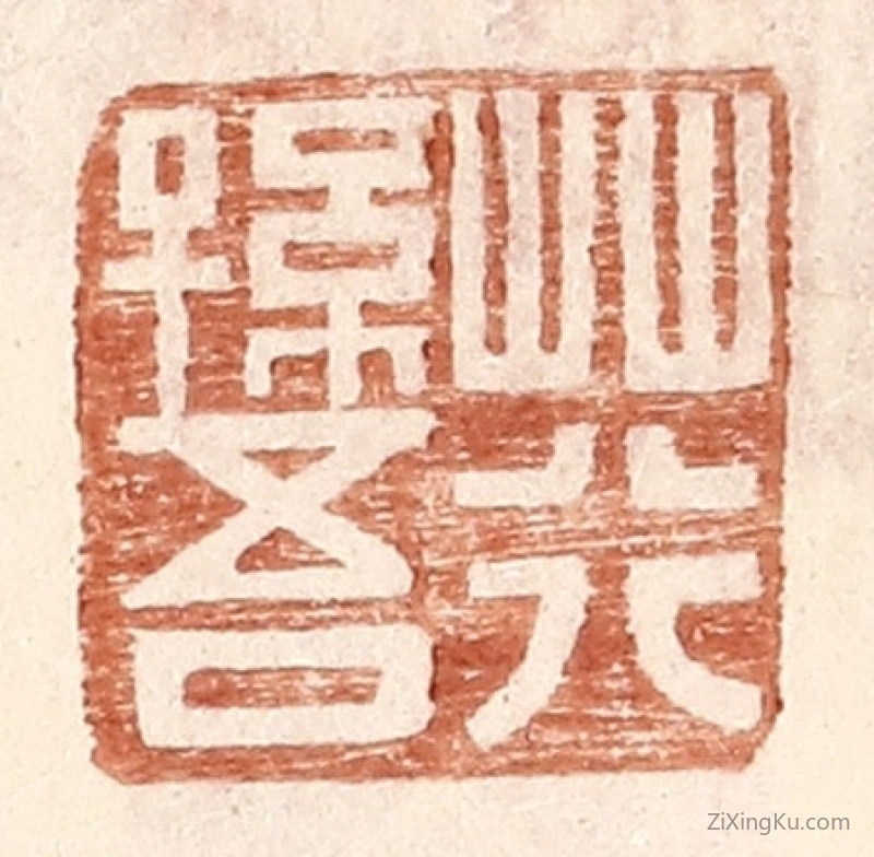 篆刻作品：篆刻印章·荇孙吾
