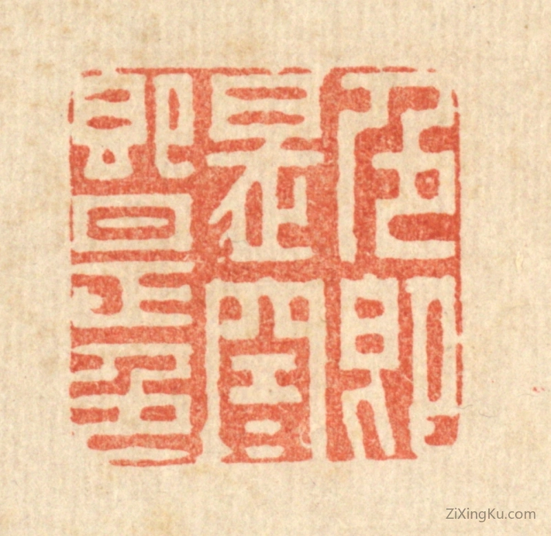 篆刻作品：篆刻印章·色即是空,空即是色