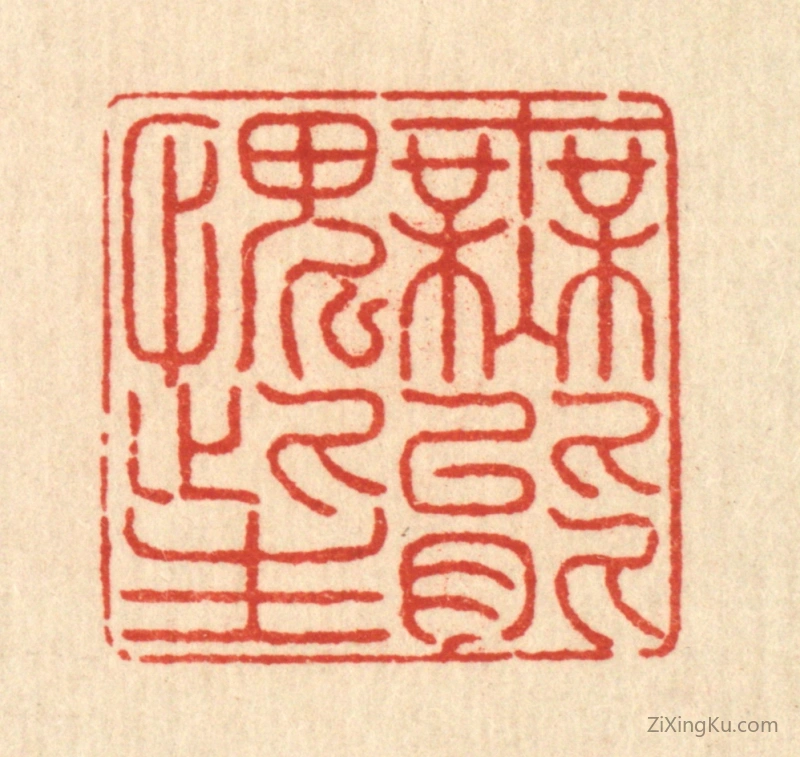 篆刻作品：篆刻印章·无能愧此生
