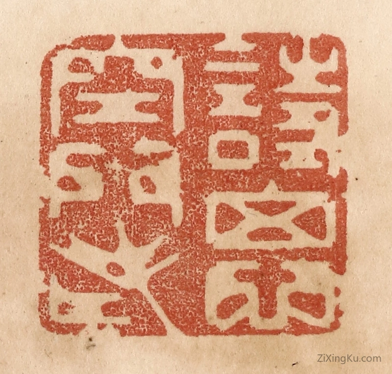 篆刻作品：篆刻印章·诗思空门老