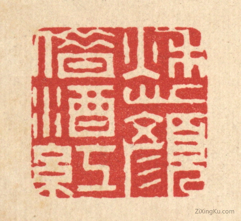 篆刻作品：篆刻印章·愁颜借酒红
