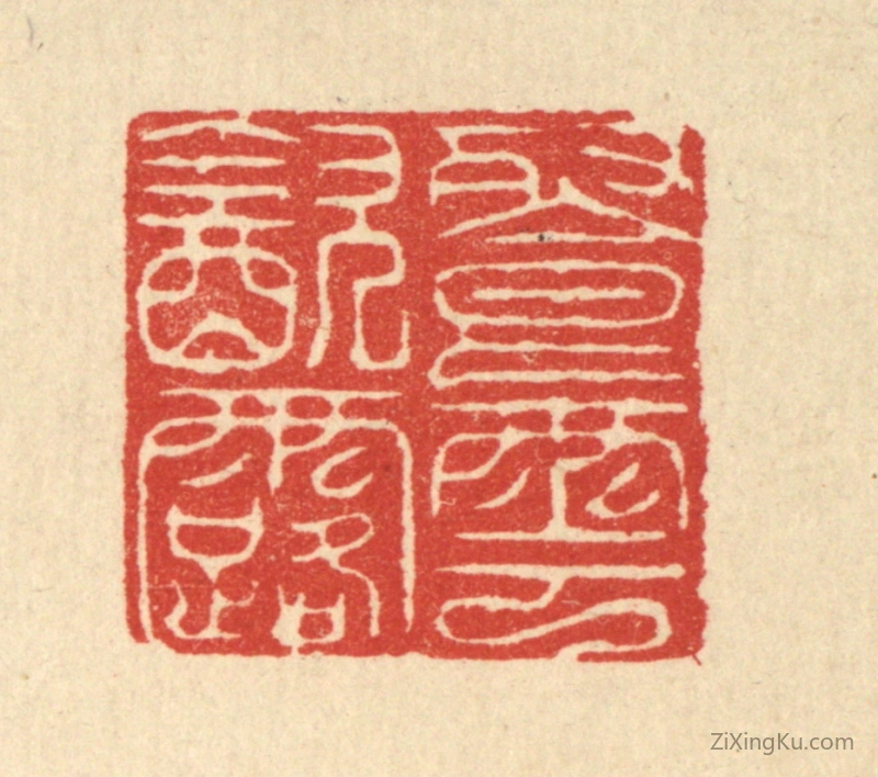 篆刻作品：篆刻印章·餐云饮露
