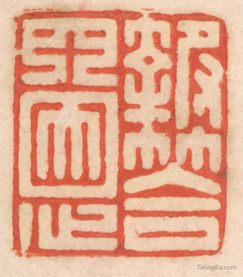 篆刻作品：篆刻印章·报答四恩