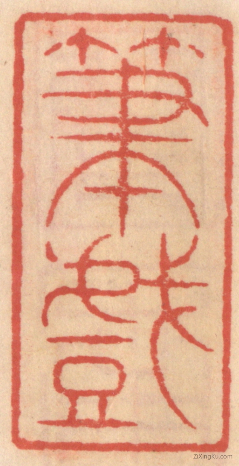 篆刻作品：篆刻印章·笔戯