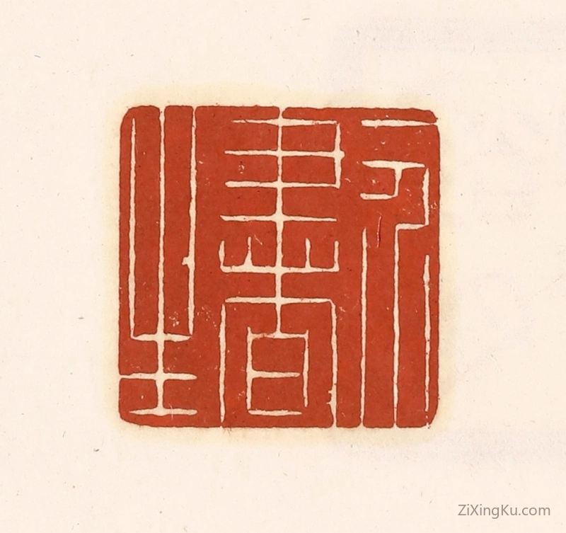篆刻作品：印章·一介书生