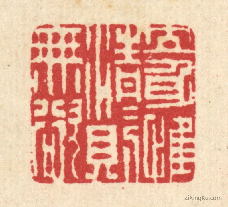 篆刻作品：篆刻印章·立身惟清,清则无欲