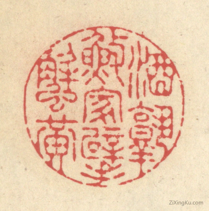 篆刻作品：篆刻印章·酒熟渔家擘蟹黄