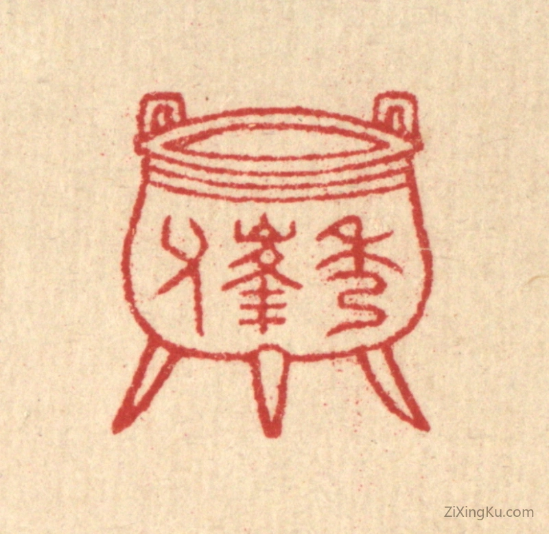 篆刻作品：篆刻印章·秀峰父