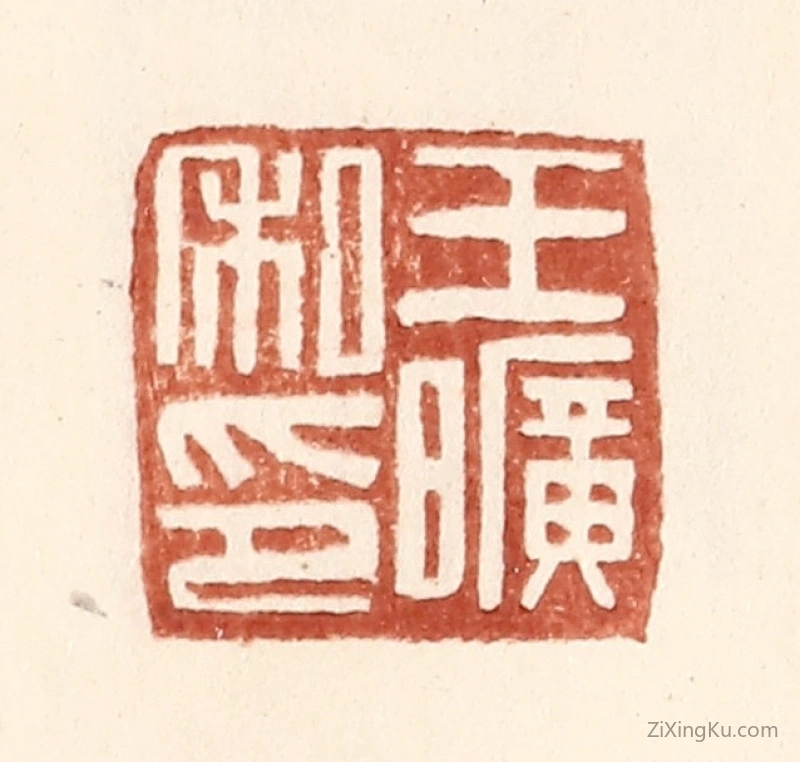 篆刻作品：篆刻印章·王旷私印