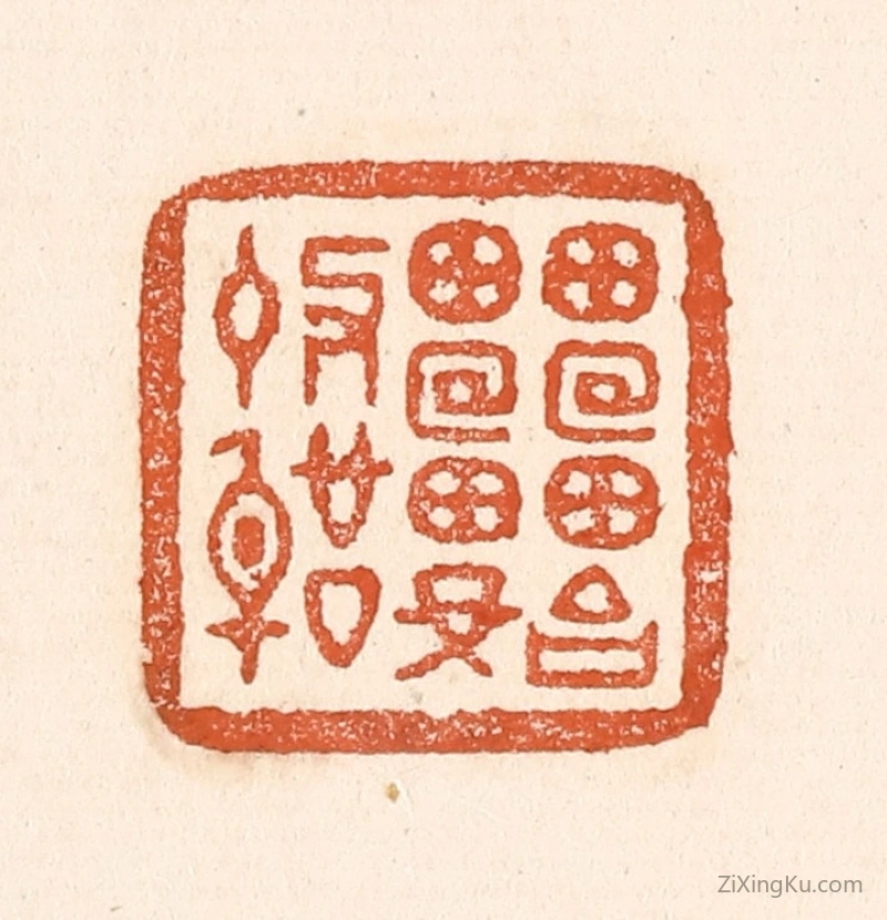 篆刻作品：篆刻印章·雷始收声