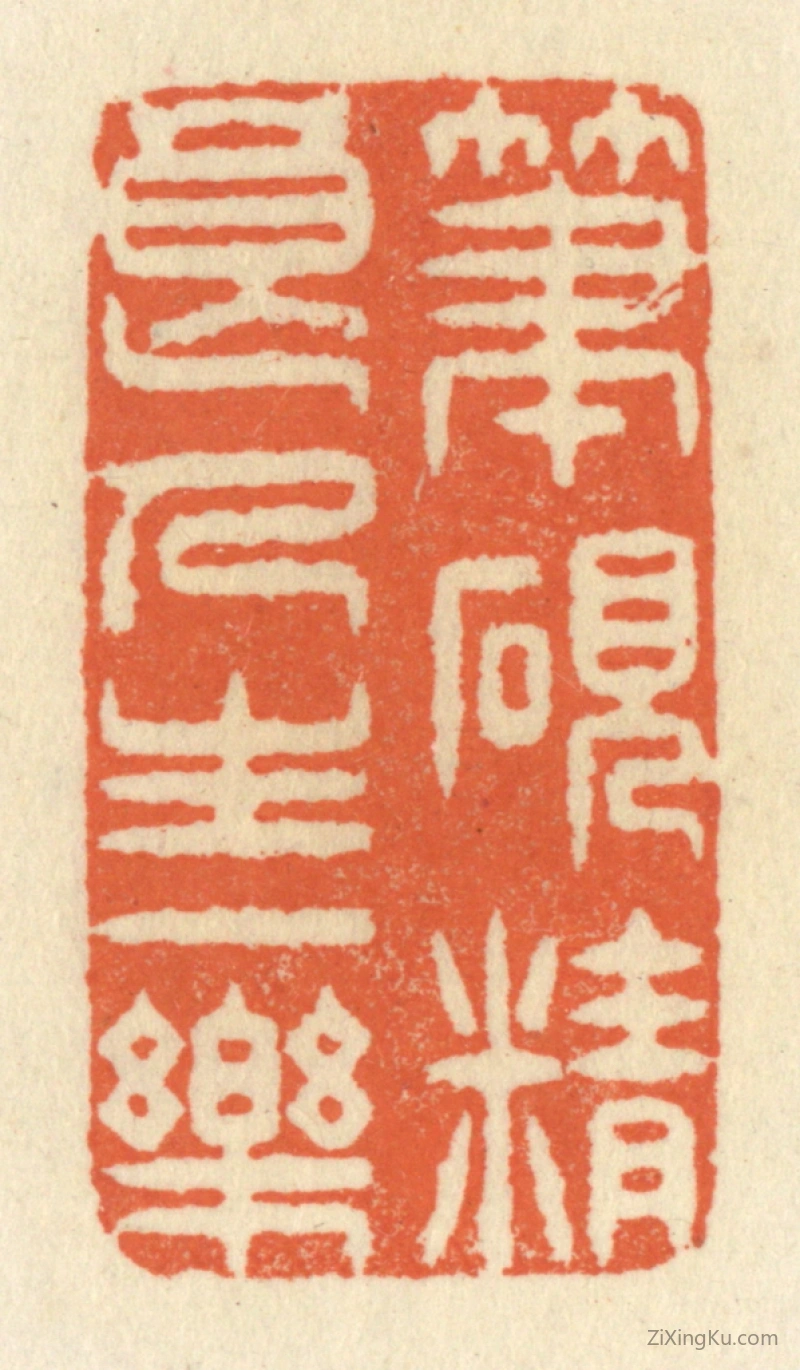 篆刻作品：篆刻印章·笔砚精良,人生一乐