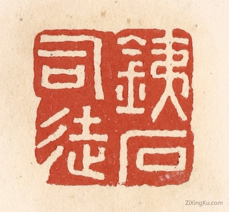 篆刻作品：篆刻印章·铁石司徒