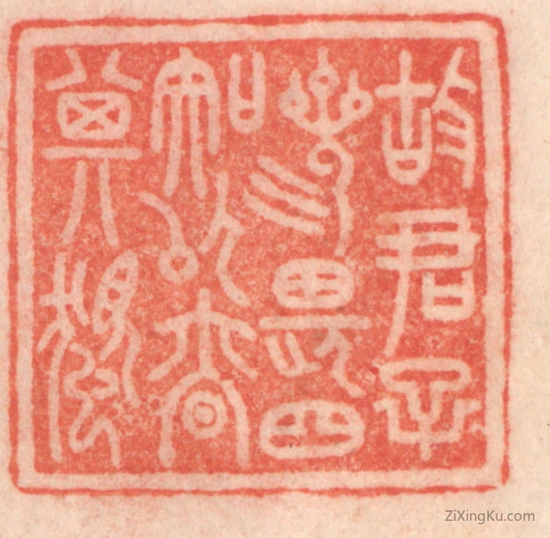 篆刻作品：篆刻印章·故君子三畏四知,以慎其独