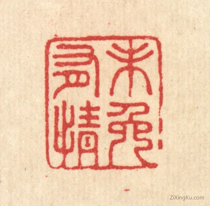 篆刻作品：篆刻印章·未免有情