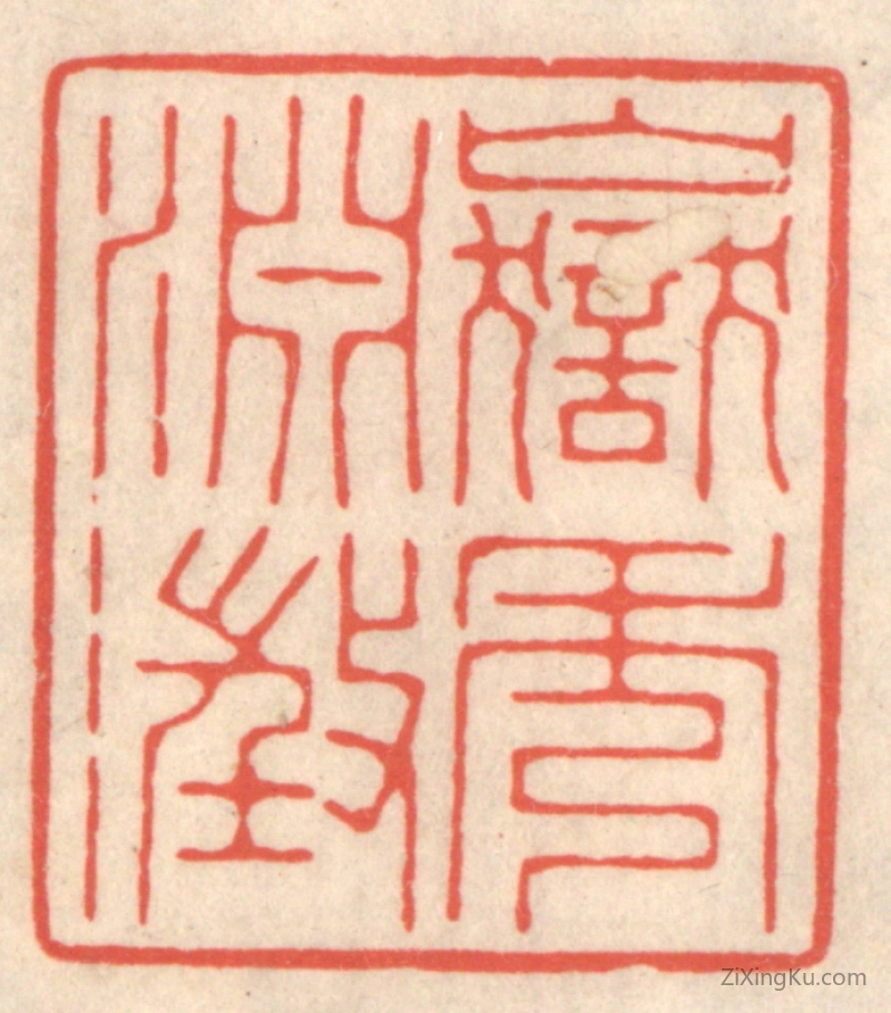篆刻作品：篆刻印章·岳秀渊澄