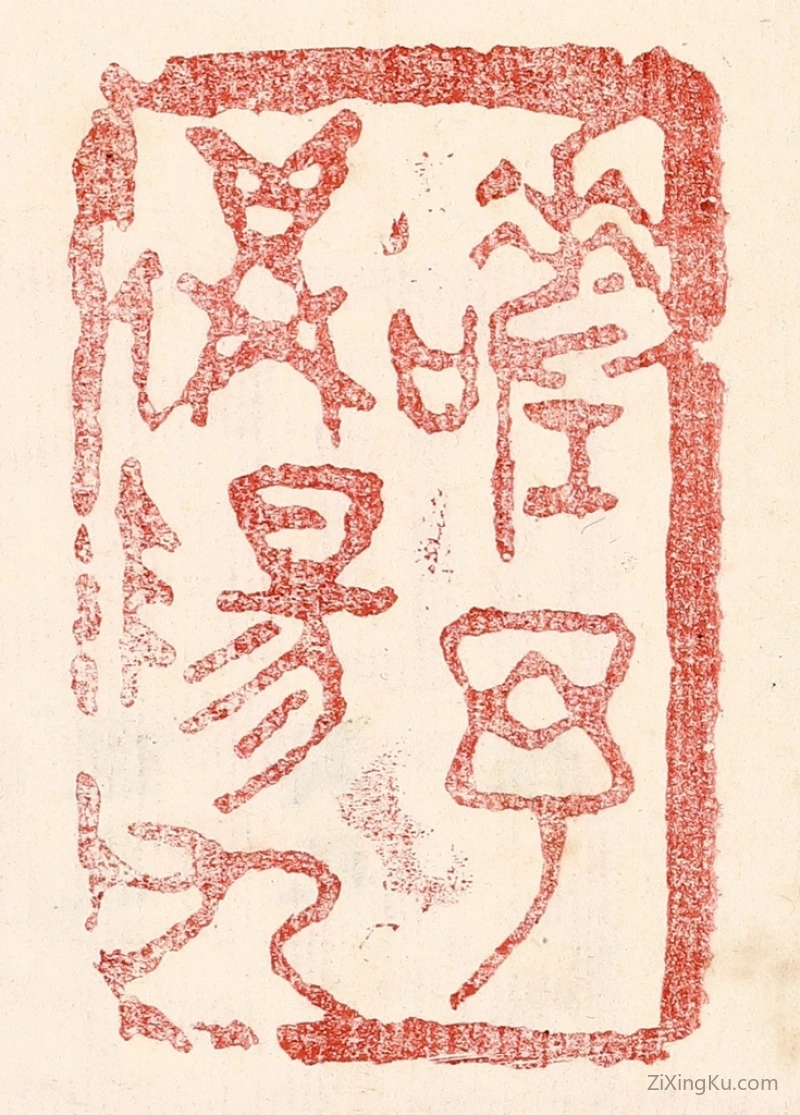 篆刻作品：篆刻印章·嗟予遘阳九
