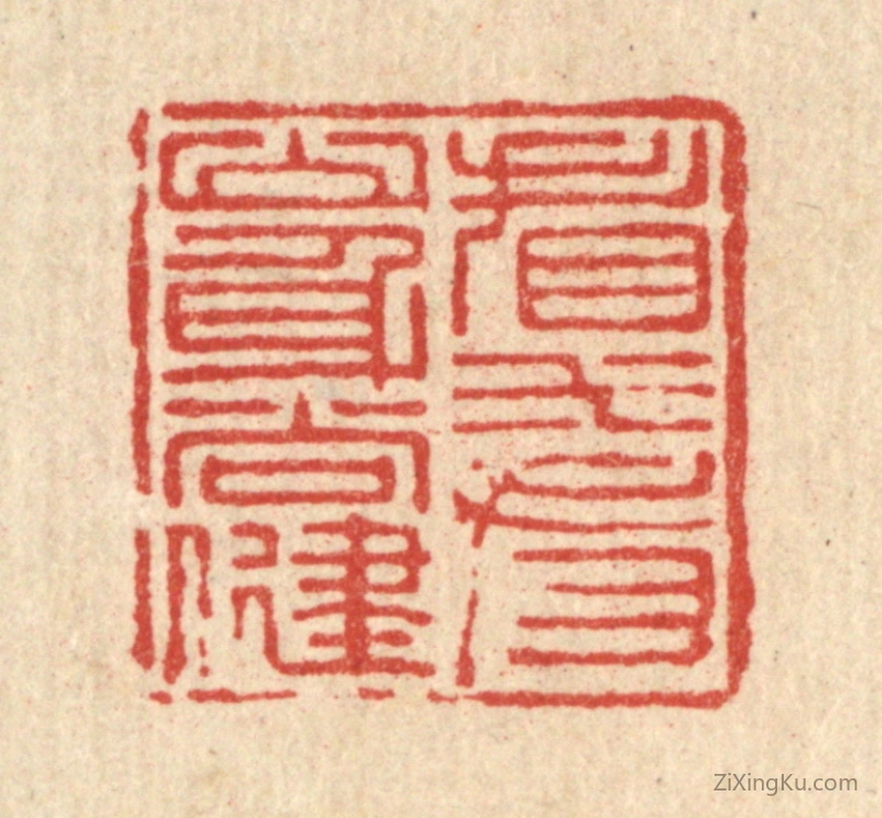 篆刻作品：篆刻印章·看山看水身尚健