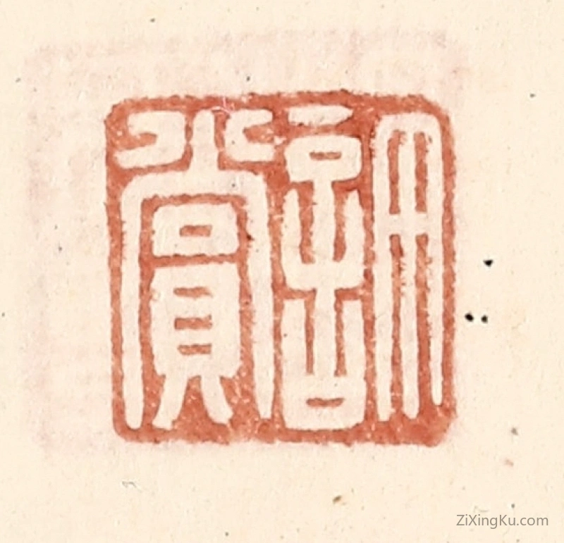 篆刻作品：篆刻印章·许赏