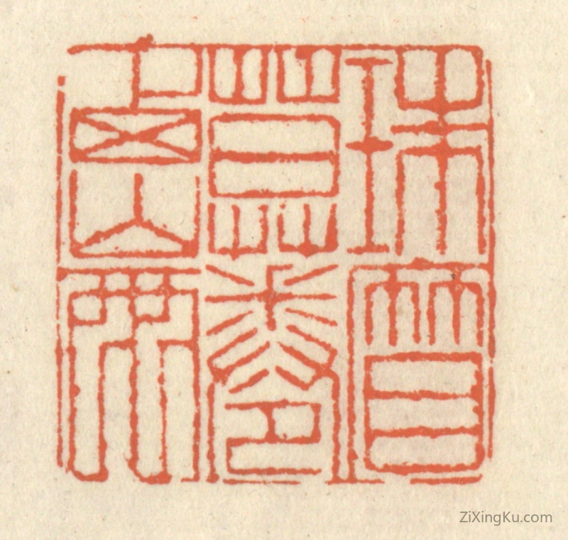 篆刻作品：篆刻印章·珠帘暮卷西山雨