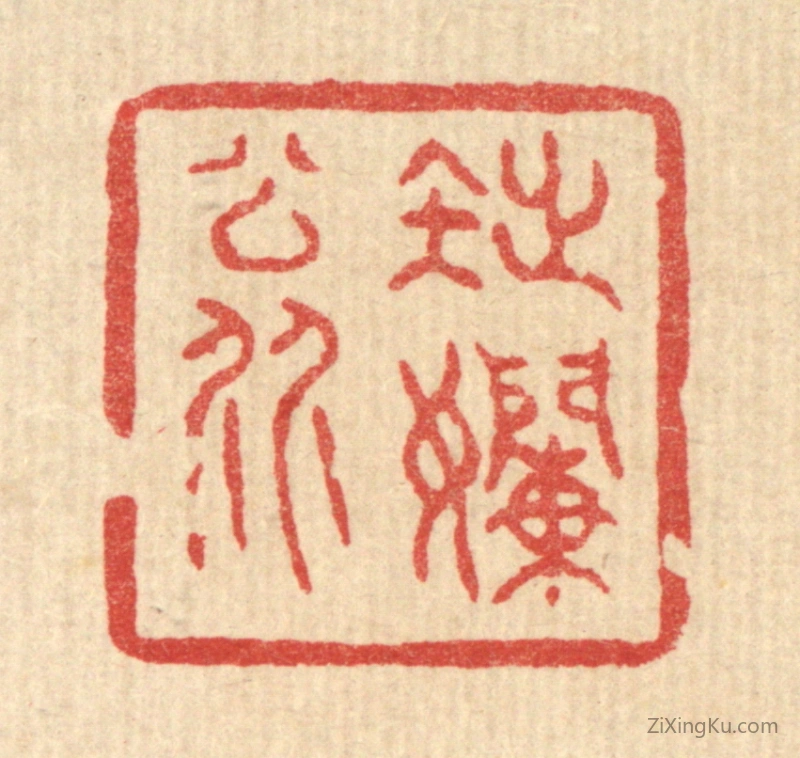 篆刻作品：篆刻印章·拙嬾翁