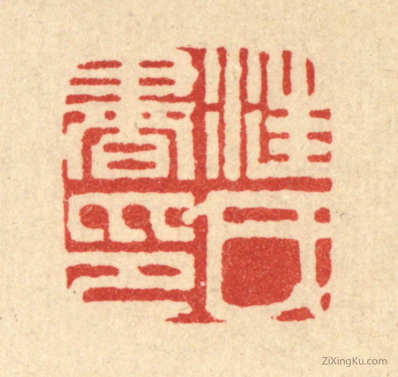 篆刻作品：篆刻印章·汪氏书印