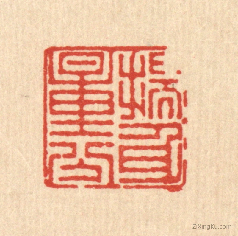 篆刻作品：篆刻印章·揣身量分