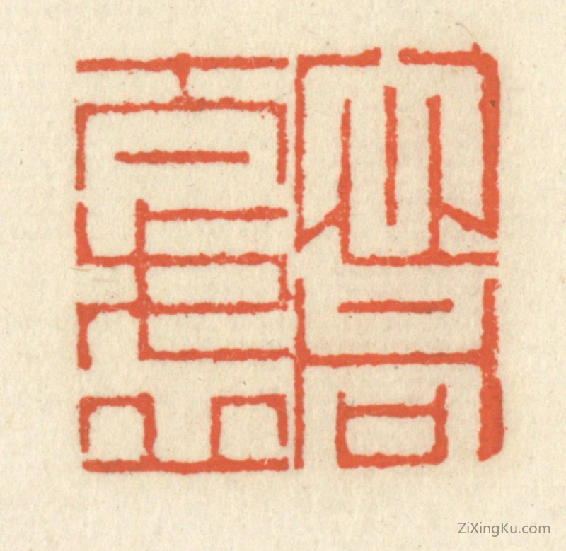 篆刻作品：篆刻印章·心同太虚