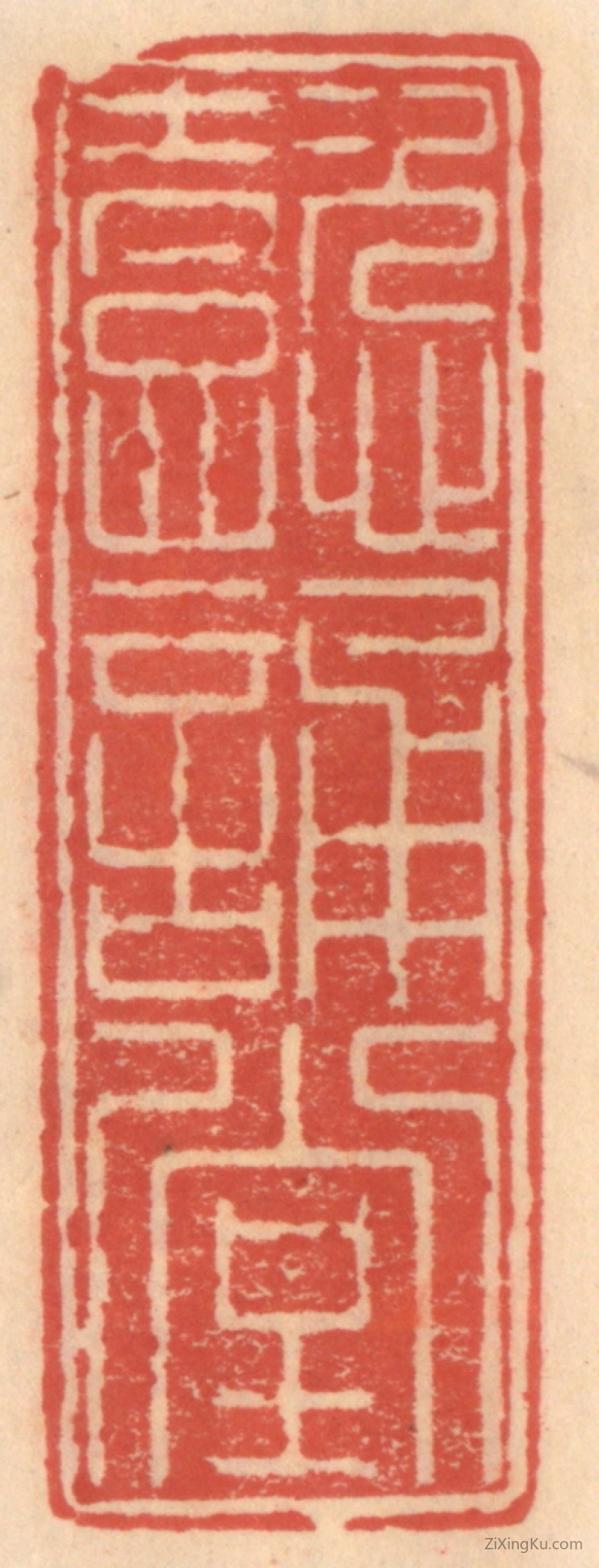 篆刻作品：篆刻印章·懿诵堂