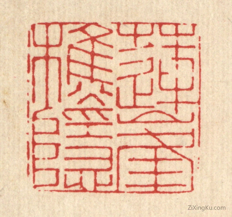 篆刻作品：篆刻印章·莲峯樵隐
