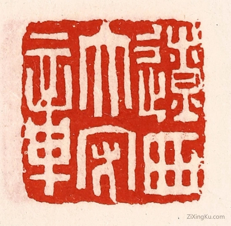 篆刻作品：篆刻印章·辽西太守章