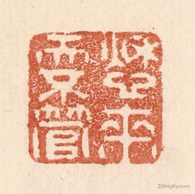 篆刻作品：篆刻印章·愁来天不管