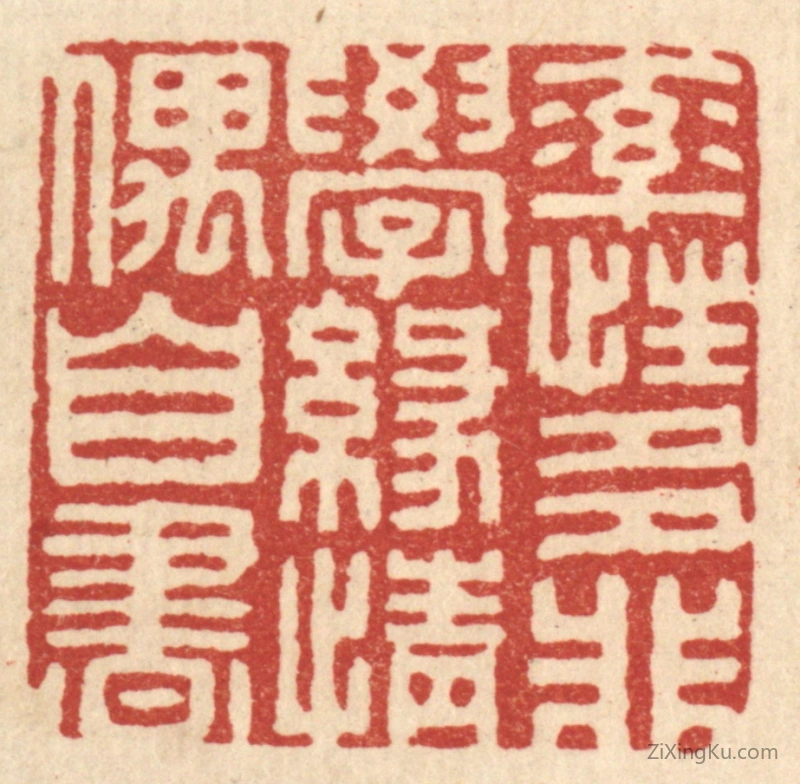 篆刻作品：篆刻印章·率性多非学,缘情偶自书