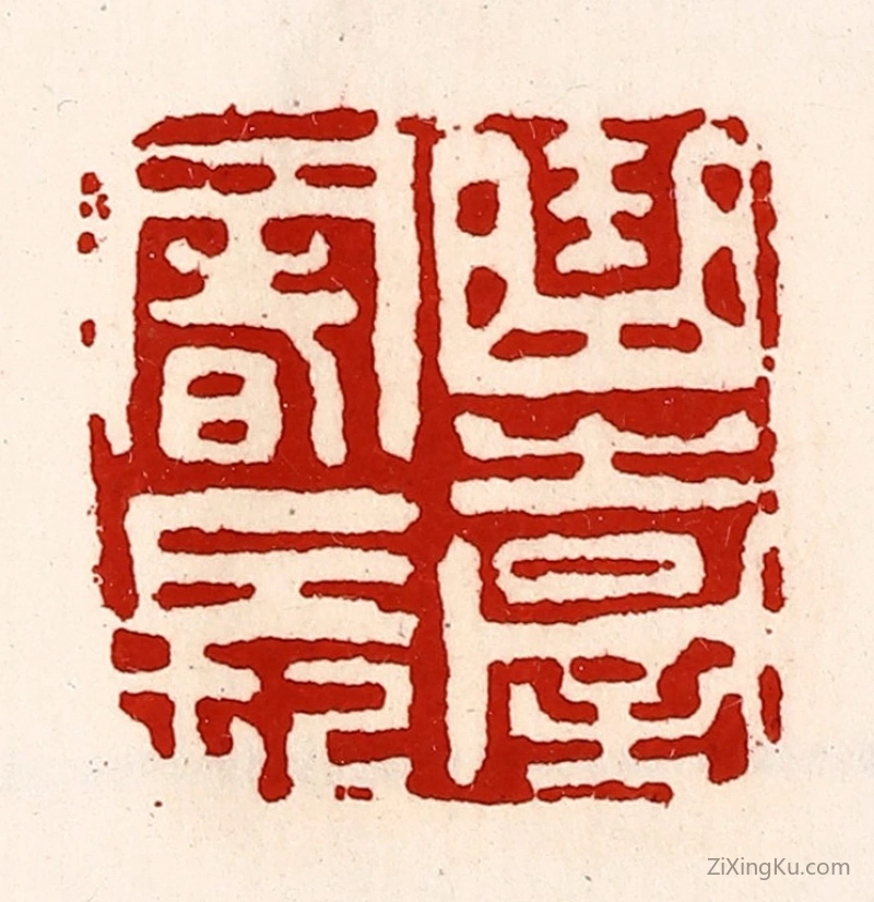 篆刻作品：篆刻印章·曲台署长