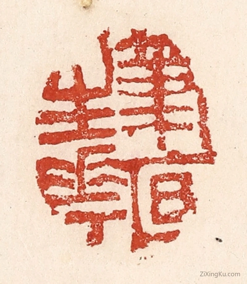 篆刻作品：篆刻印章·笔底生花