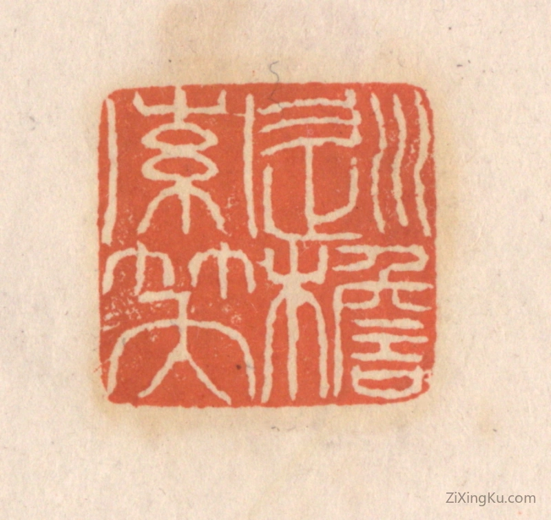 篆刻作品：篆刻印章·巡檐索笑