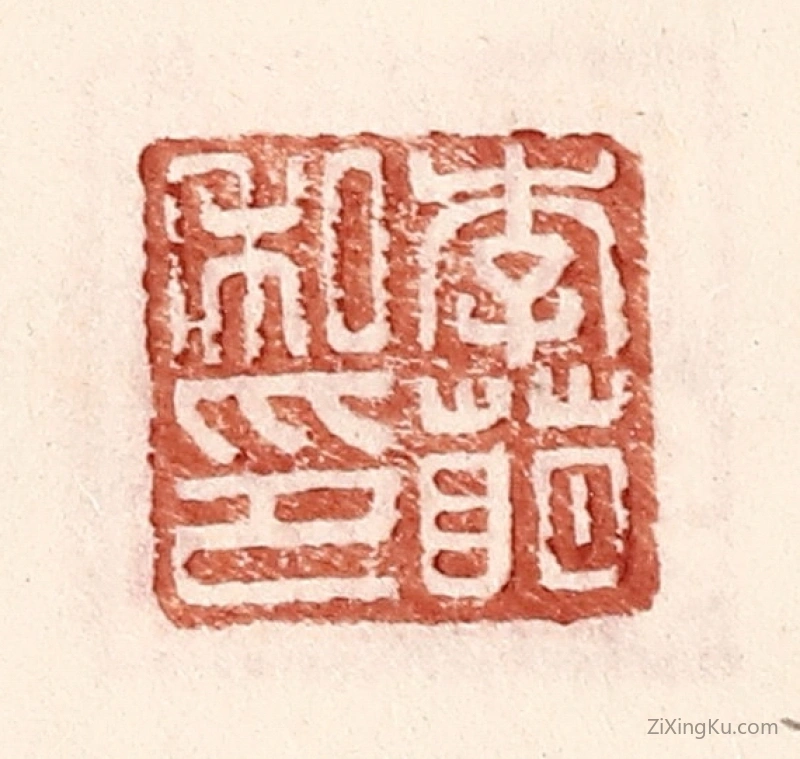 篆刻作品：篆刻印章·李萌私印