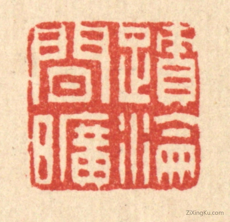 篆刻作品：篆刻印章·迹沦闲旷