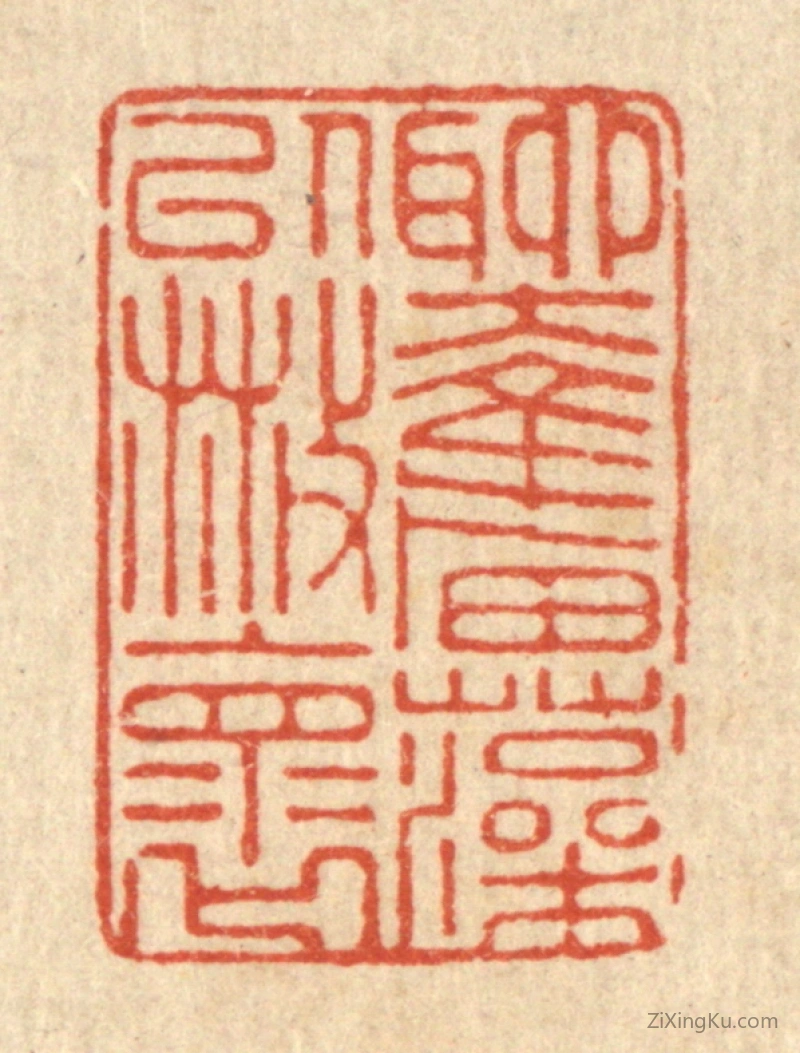 篆刻作品：篆刻印章·聊奋藻以散怀