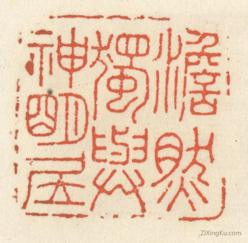 篆刻作品：篆刻印章·澹然独与神明居