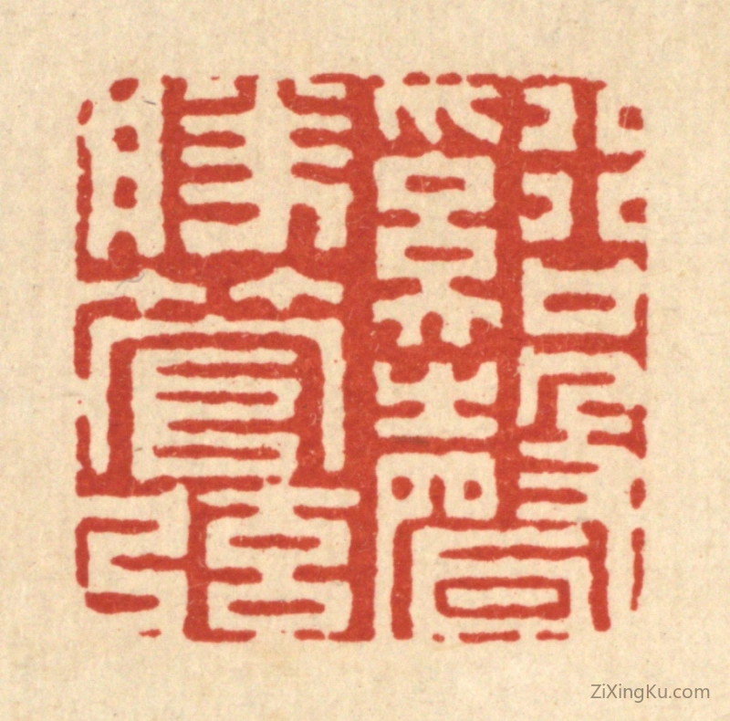 篆刻作品：篆刻印章·谿声胜管弦