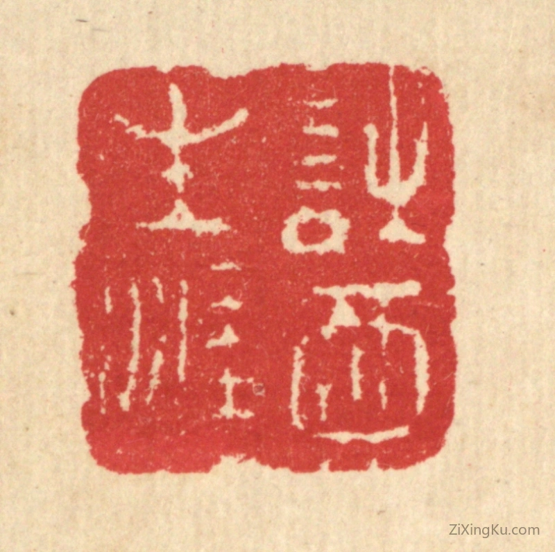篆刻作品：篆刻印章·诗酒生涯