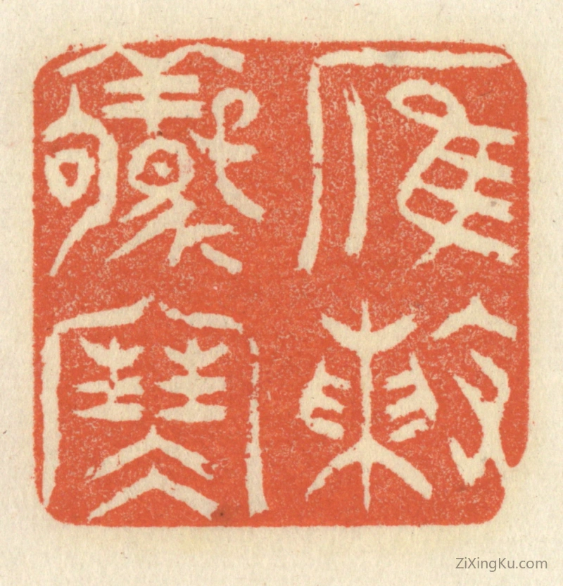 篆刻作品：篆刻印章·雁阵惊寒